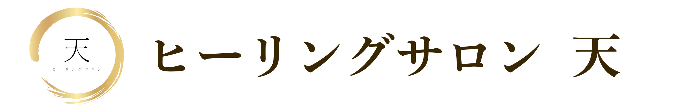 ヒーリングサロン - 天 -