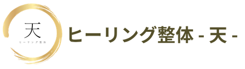 ヒーリングサロン - 天 -